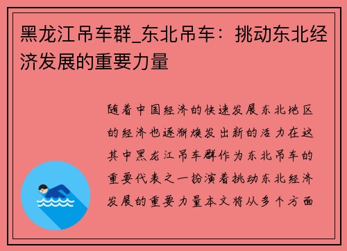 黑龙江吊车群_东北吊车:挑动东北经济发展的重要力量